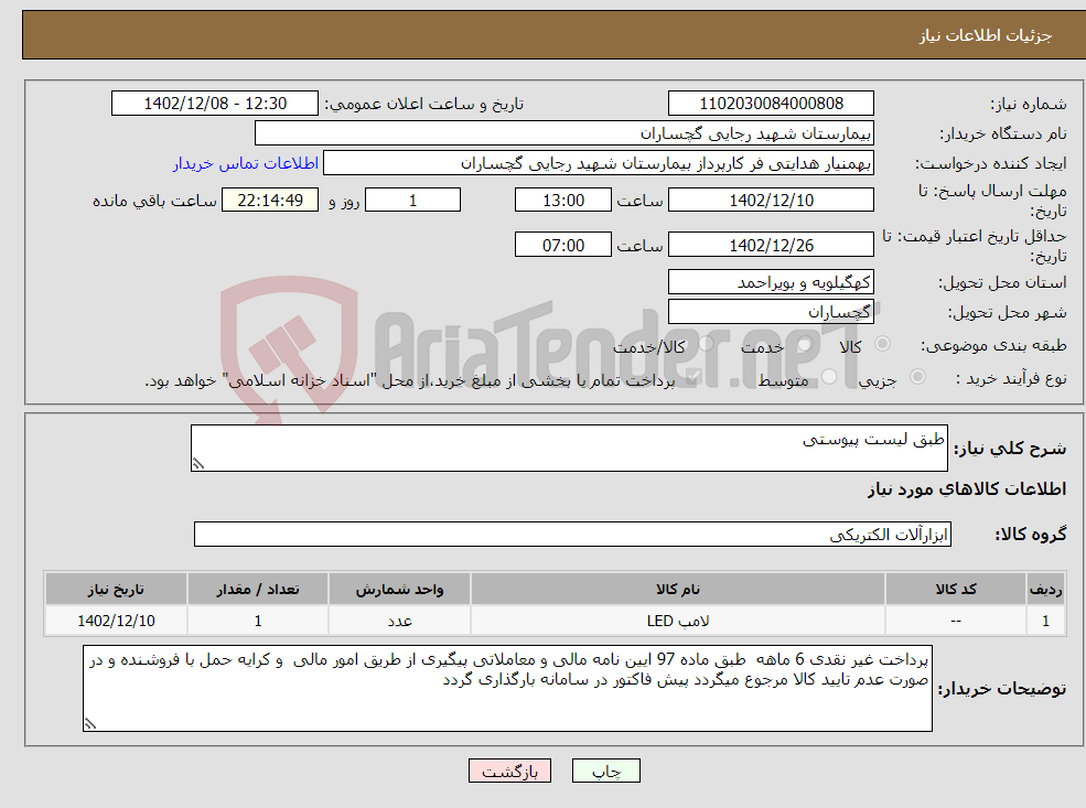 تصویر کوچک آگهی نیاز انتخاب تامین کننده-طبق لیست پیوستی 