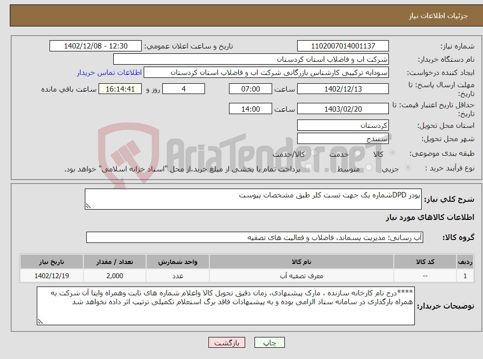 تصویر کوچک آگهی نیاز انتخاب تامین کننده-پودر DPDشماره یک جهت تست کلر طبق مشخصات پیوست