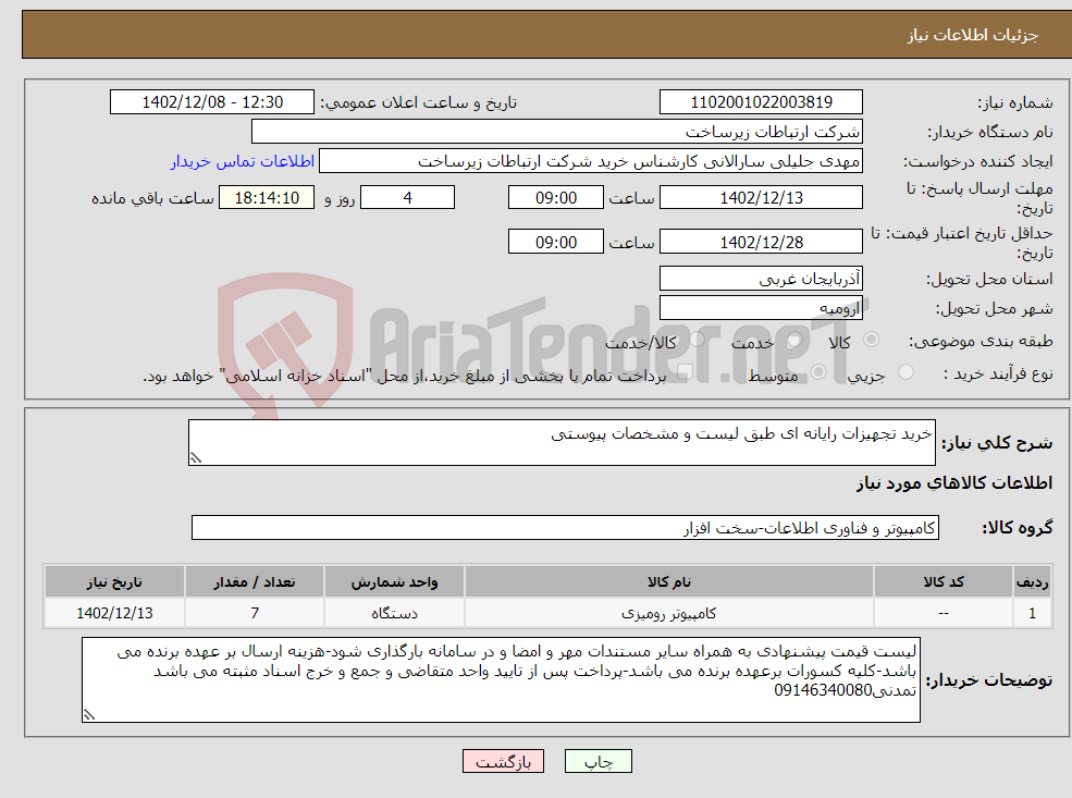 تصویر کوچک آگهی نیاز انتخاب تامین کننده-خرید تجهیزات رایانه ای طبق لیست و مشخصات پیوستی