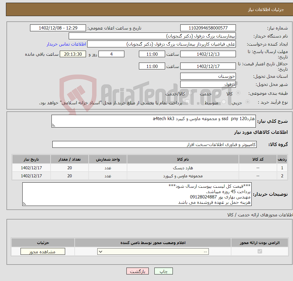 تصویر کوچک آگهی نیاز انتخاب تامین کننده-هاردssd pny 120 و مجموعه ماوس و کیبرد a4tech kk3