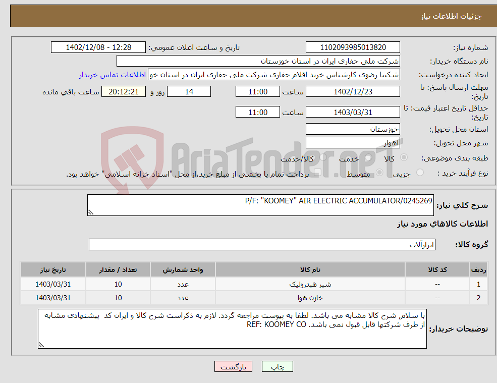 تصویر کوچک آگهی نیاز انتخاب تامین کننده-P/F: "KOOMEY" AIR ELECTRIC ACCUMULATOR/0245269