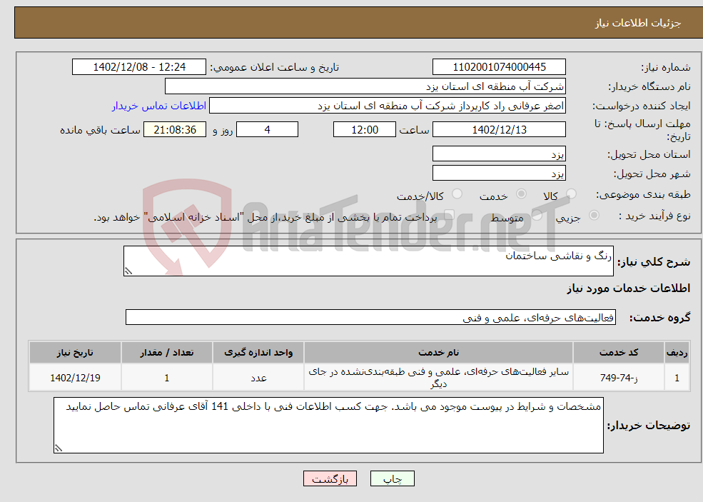 تصویر کوچک آگهی نیاز انتخاب تامین کننده-رنگ و نقاشی ساختمان