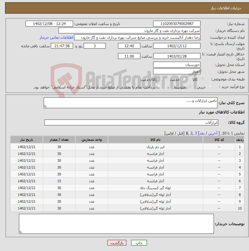 تصویر کوچک آگهی نیاز انتخاب تامین کننده-تامین ابزارالات و.....