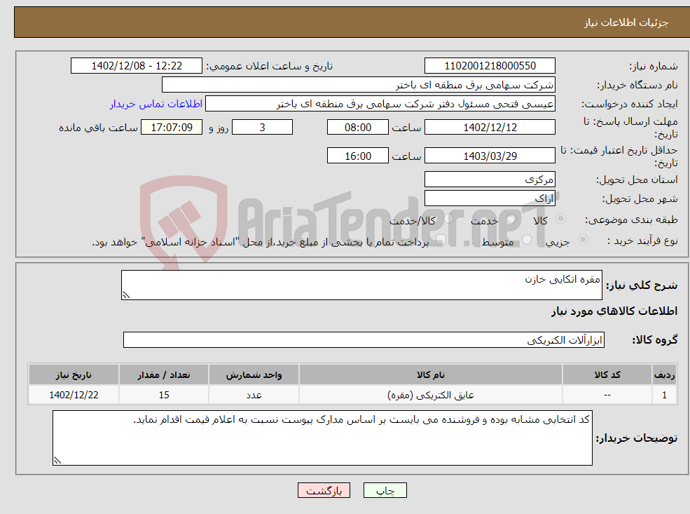 تصویر کوچک آگهی نیاز انتخاب تامین کننده-مقره اتکایی خازن