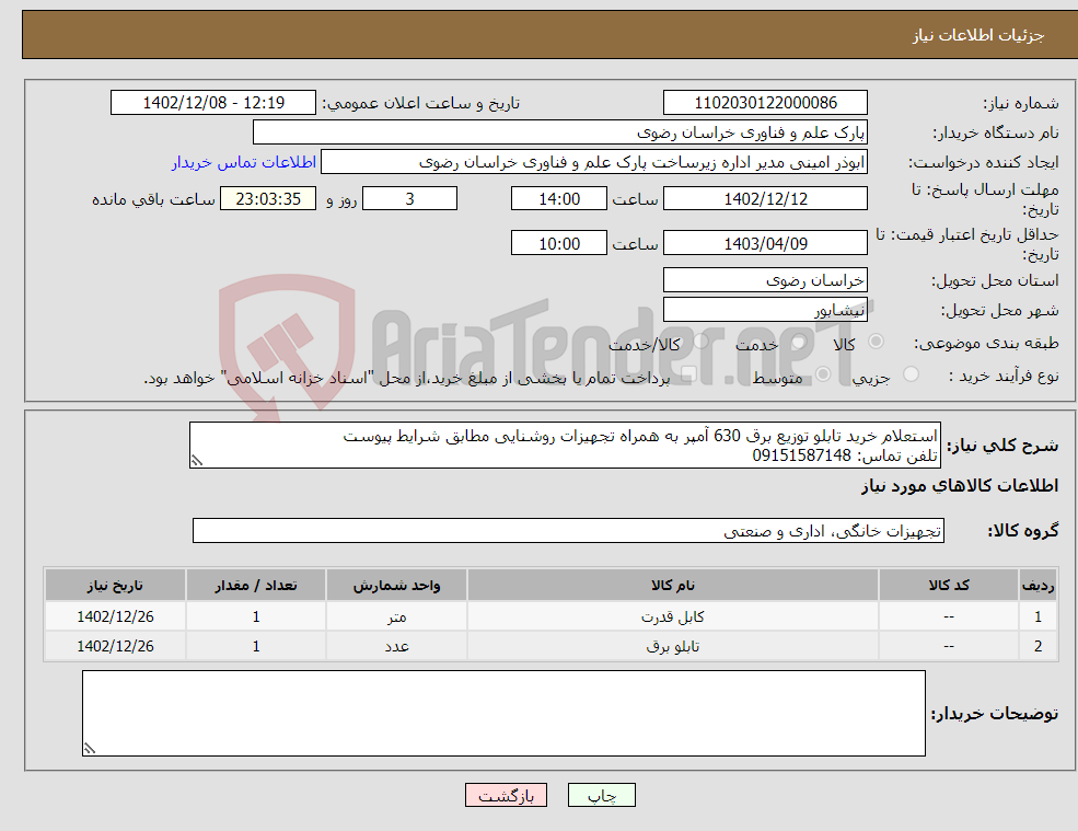 تصویر کوچک آگهی نیاز انتخاب تامین کننده-استعلام خرید تابلو توزیع برق 630 آمپر به همراه تجهیزات روشنایی مطابق شرایط پیوست تلفن تماس: 09151587148