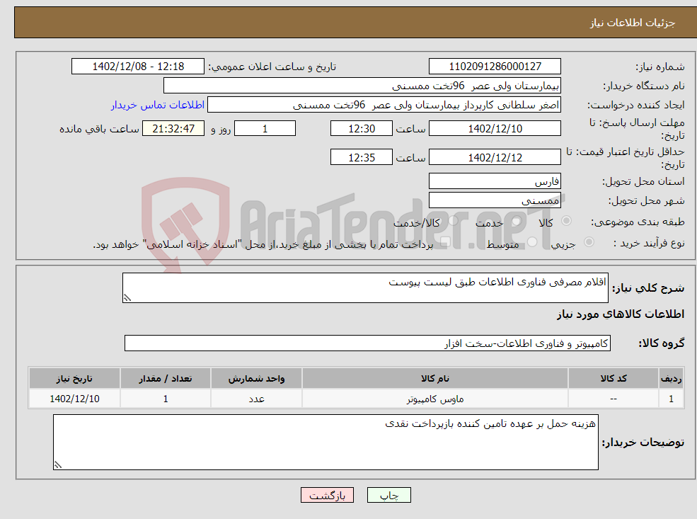 تصویر کوچک آگهی نیاز انتخاب تامین کننده-اقلام مصرفی فناوری اطلاعات طبق لیست پیوست