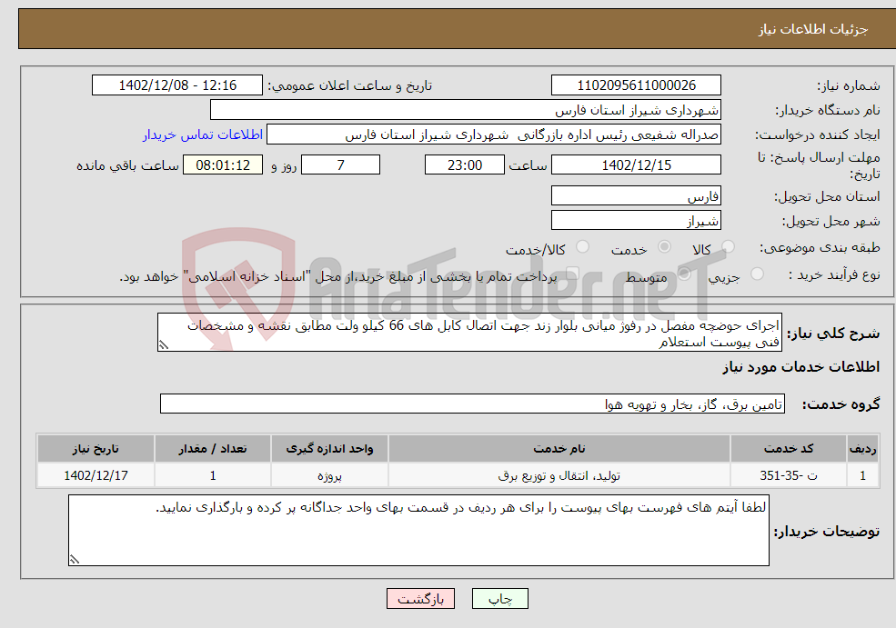 تصویر کوچک آگهی نیاز انتخاب تامین کننده-اجرای حوضچه مفصل در رفوژ میانی بلوار زند جهت اتصال کابل های 66 کیلو ولت مطابق نقشه و مشخصات فنی پیوست استعلام