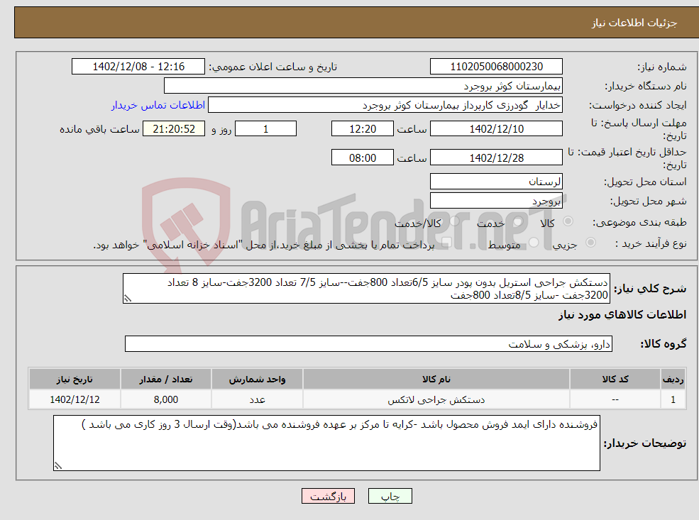 تصویر کوچک آگهی نیاز انتخاب تامین کننده-دستکش جراحی استریل بدون پودر سایز 6/5تعداد 800جفت--سایز 7/5 تعداد 3200جفت-سایز 8 تعداد 3200جفت -سایز 8/5تعداد 800جفت 