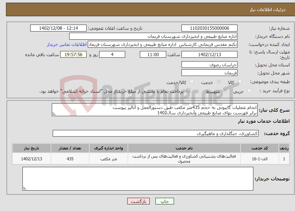 تصویر کوچک آگهی نیاز انتخاب تامین کننده-انجام عملیات گابیونی به حجم 435متر مکعب طبق دستورالعمل و آنالیز پیوست برابر فهرست بهای منابع طبیعی وآبخیزداری سال1402 