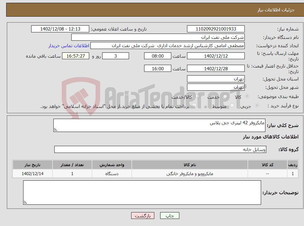 تصویر کوچک آگهی نیاز انتخاب تامین کننده-مایکروفر 42 لیتری جی پلاس