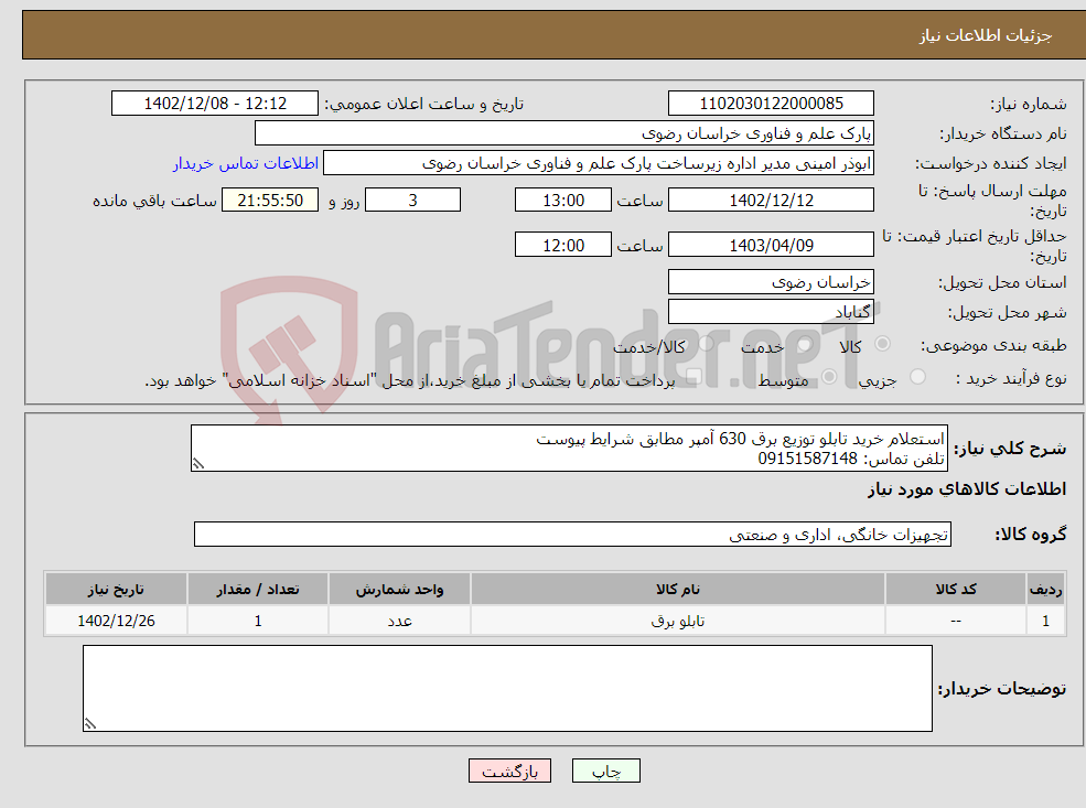 تصویر کوچک آگهی نیاز انتخاب تامین کننده-استعلام خرید تابلو توزیع برق 630 آمپر مطابق شرایط پیوست تلفن تماس: 09151587148