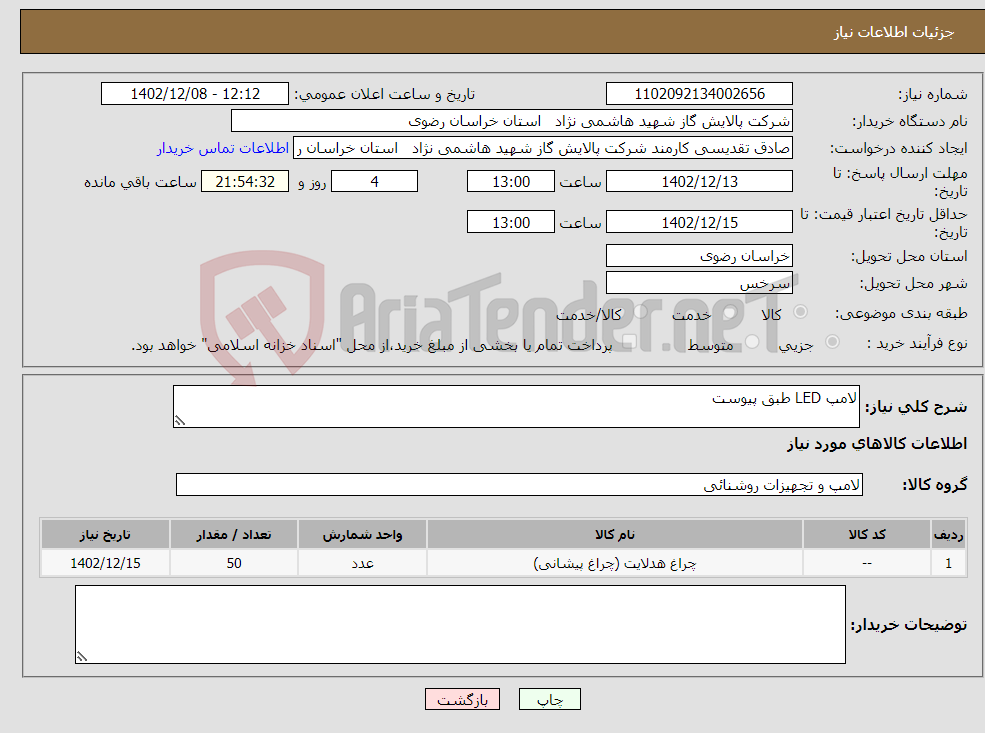 تصویر کوچک آگهی نیاز انتخاب تامین کننده-لامپ LED طبق پیوست