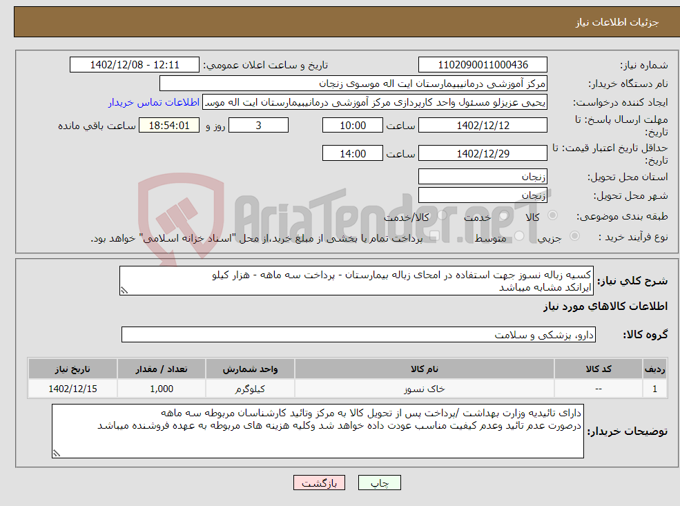 تصویر کوچک آگهی نیاز انتخاب تامین کننده-کسیه زباله نسوز جهت استفاده در امحای زباله بیمارستان - پرداخت سه ماهه - هزار کیلو ایرانکد مشابه میباشد 