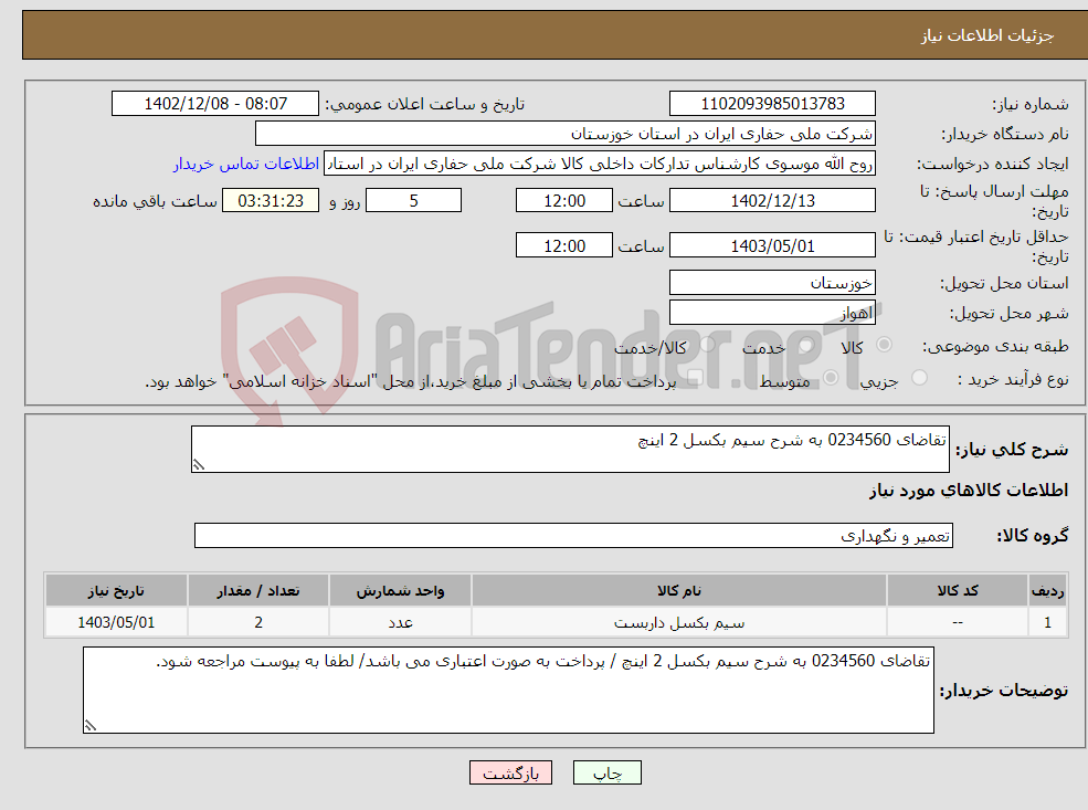 تصویر کوچک آگهی نیاز انتخاب تامین کننده-تقاضای 0234560 به شرح سیم بکسل 2 اینچ