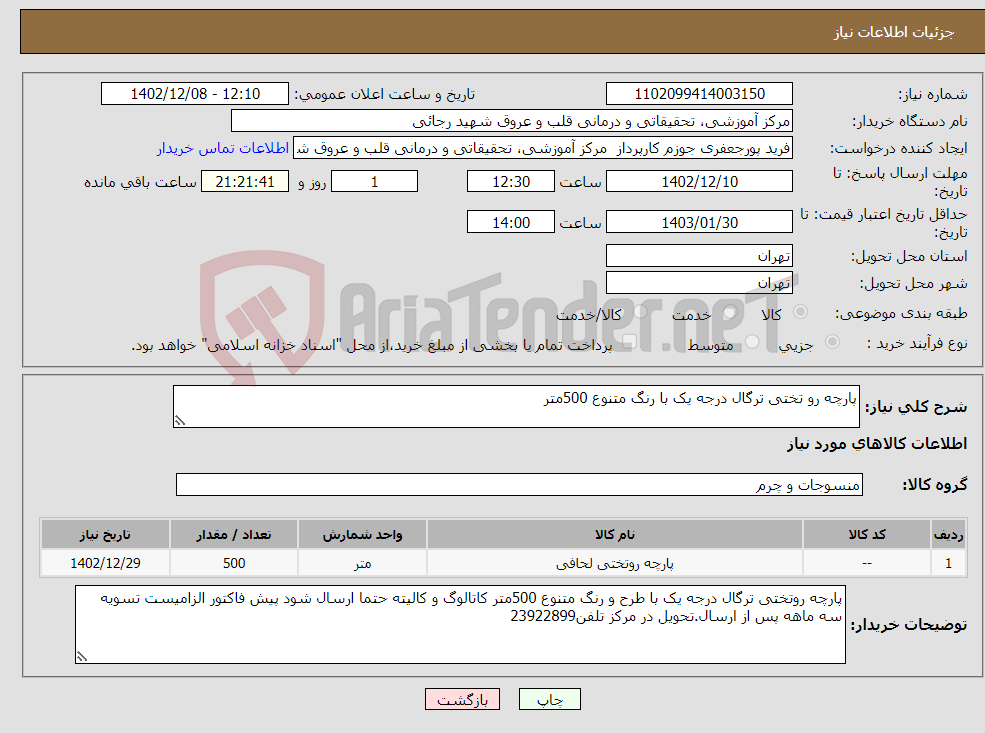 تصویر کوچک آگهی نیاز انتخاب تامین کننده-پارچه رو تختی ترگال درجه یک با رنگ متنوع 500متر