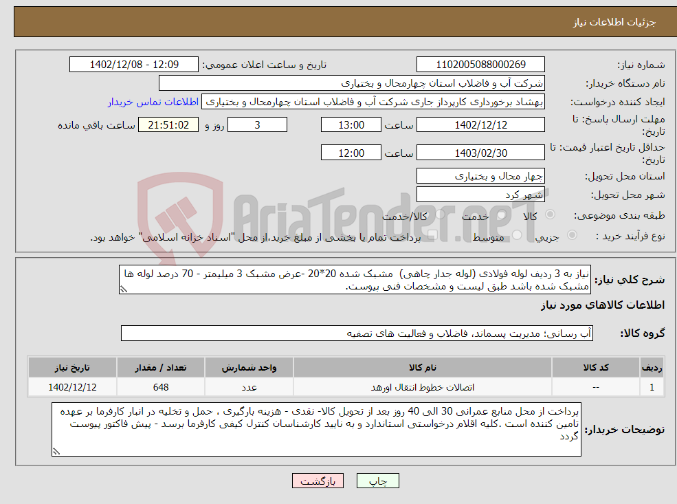 تصویر کوچک آگهی نیاز انتخاب تامین کننده-نیاز به 3 ردیف لوله فولادی (لوله جدار چاهی) مشبک شده 20*20 -عرض مشبک 3 میلیمتر - 70 درصد لوله ها مشبک شده باشد طبق لیست و مشخصات فنی پیوست.