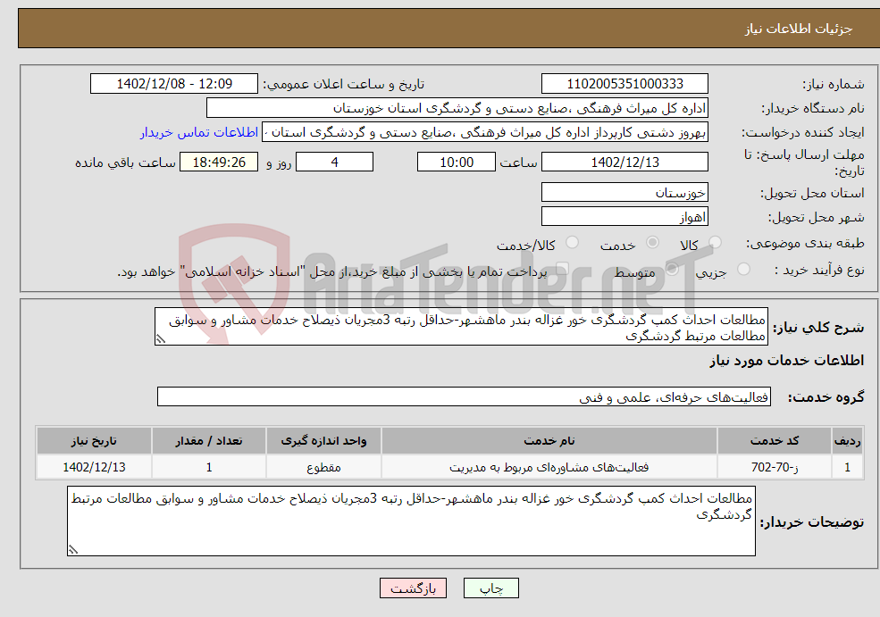 تصویر کوچک آگهی نیاز انتخاب تامین کننده-مطالعات احداث کمپ گردشگری خور غزاله بندر ماهشهر-حداقل رتبه 3مجریان ذیصلاح خدمات مشاور و سوابق مطالعات مرتبط گردشگری 