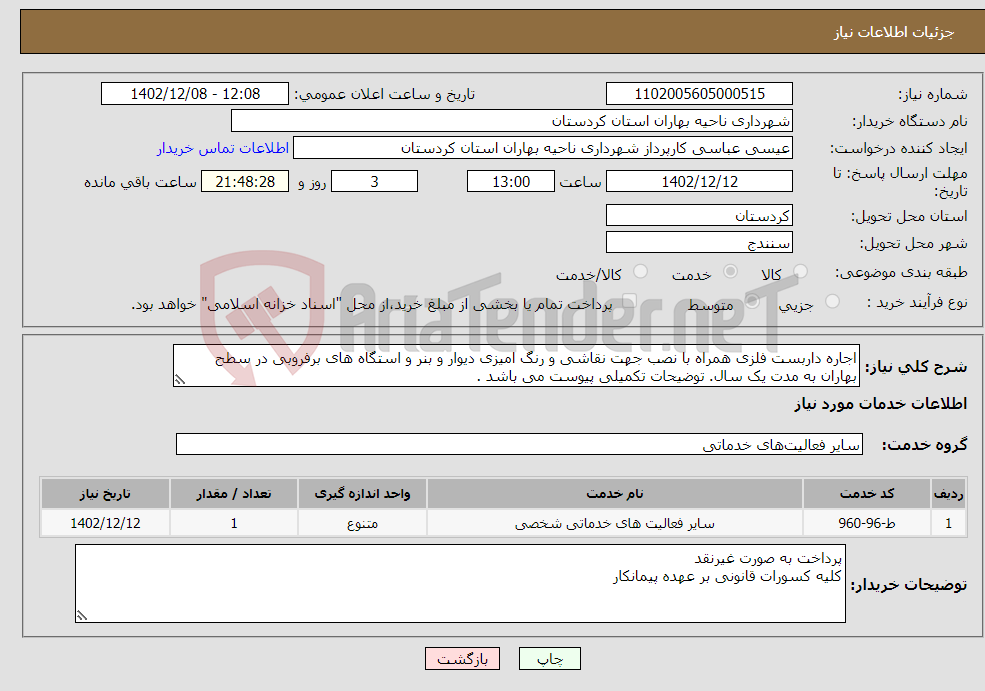 تصویر کوچک آگهی نیاز انتخاب تامین کننده-اجاره داربست فلزی همراه با نصب جهت نقاشی و رنگ امیزی دیوار و بنر و استگاه های برفروبی در سطح بهاران به مدت یک سال. توضیحات تکمیلی پیوست می باشد .