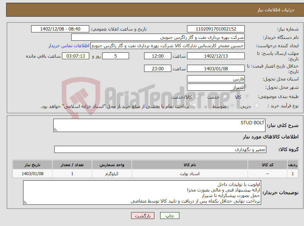 تصویر کوچک آگهی نیاز انتخاب تامین کننده-STUD BOLT