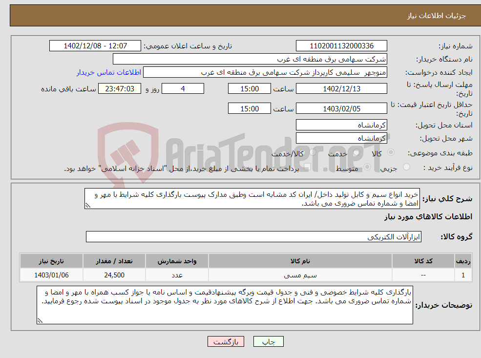 تصویر کوچک آگهی نیاز انتخاب تامین کننده-خرید انواع سیم و کابل تولید داخل/ ایران کد مشابه است وطبق مدارک پیوست بارگذاری کلیه شرایط با مهر و امضا و شماره تماس ضروری می باشد.