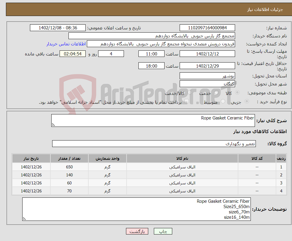 تصویر کوچک آگهی نیاز انتخاب تامین کننده-Rope Gasket Ceramic Fiber