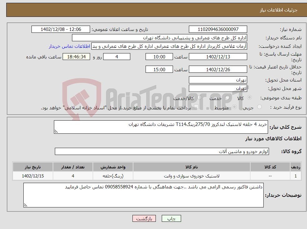 تصویر کوچک آگهی نیاز انتخاب تامین کننده-خرید 4 حلقه لاستیک لندکروز 275/70رینگT114 تشریفات دانشگاه تهران