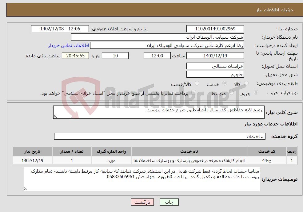 تصویر کوچک آگهی نیاز انتخاب تامین کننده-ترمیم لایه حفاظتی کف سالن احیاء طبق شرح خدمات پیوست