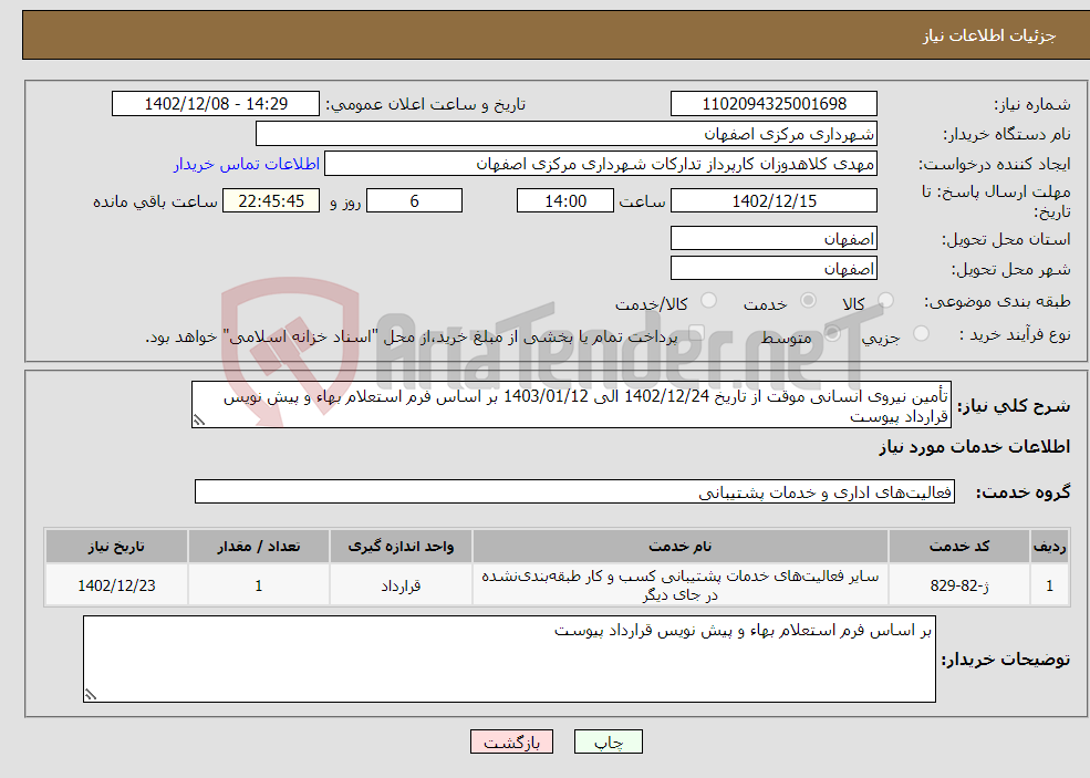 تصویر کوچک آگهی نیاز انتخاب تامین کننده-تأمین نیروی انسانی موقت از تاریخ 1402/12/24 الی 1403/01/12 بر اساس فرم استعلام بهاء و پیش نویس قرارداد پیوست