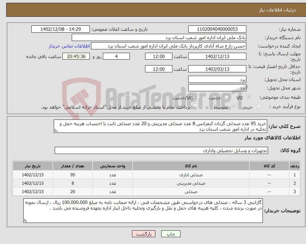 تصویر کوچک آگهی نیاز انتخاب تامین کننده-خرید 95 عدد صندلی گردان کنفرانس 8 عدد صندلی مدیریتی و 20 عدد صندلی ثابت با احتساب هزینه حمل و تخلیه در اداره امور شعب استان یزد 