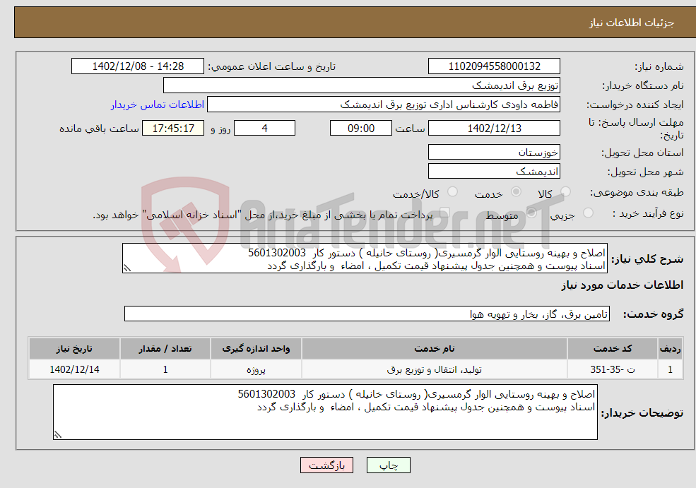 تصویر کوچک آگهی نیاز انتخاب تامین کننده-اصلاح و بهینه روستایی الوار گرمسیری( روستای خانیله ) دستور کار 5601302003 اسناد پیوست و همچنین جدول پیشنهاد قیمت تکمیل ، امضاء و بارگذاری گردد 