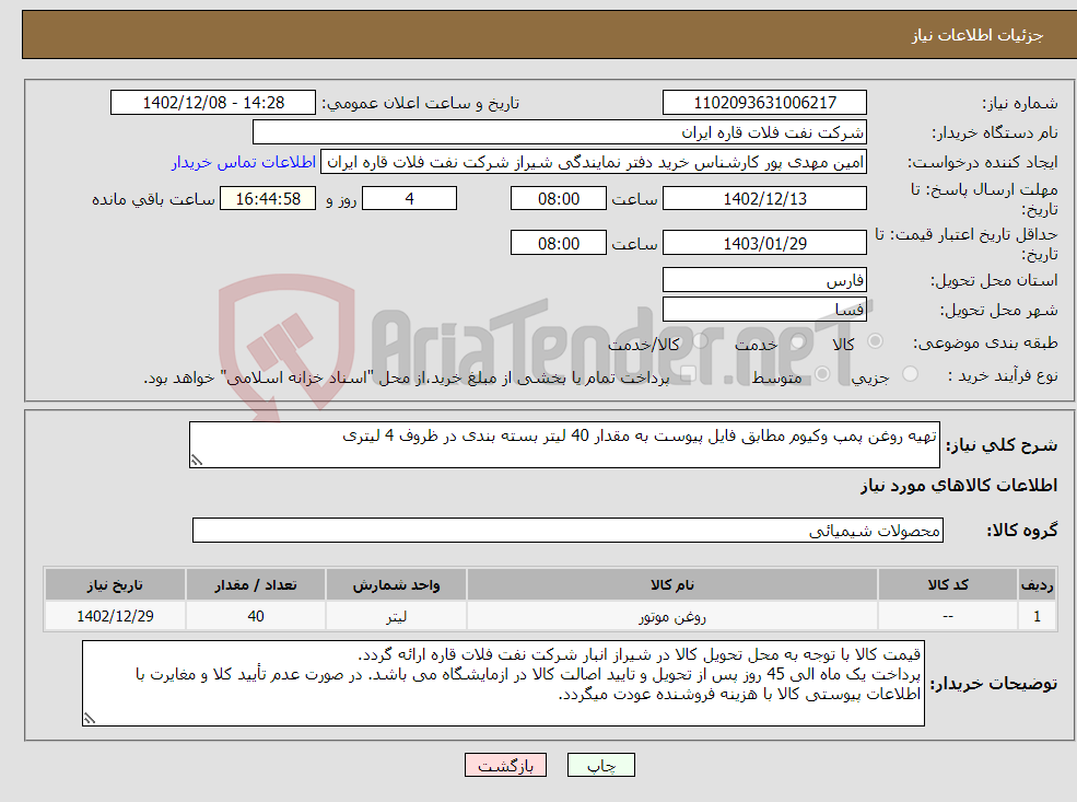 تصویر کوچک آگهی نیاز انتخاب تامین کننده-تهیه روغن پمپ وکیوم مطابق فایل پیوست به مقدار 40 لیتر بسته بندی در ظروف 4 لیتری