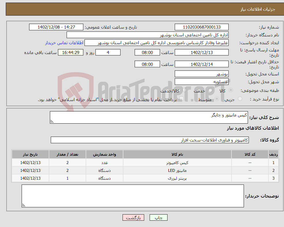 تصویر کوچک آگهی نیاز انتخاب تامین کننده-کیس مانیتور و چاپگر