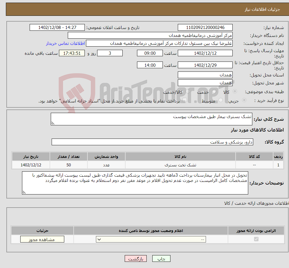 تصویر کوچک آگهی نیاز انتخاب تامین کننده-تشک بستری بیمار طبق مشخصات پیوست