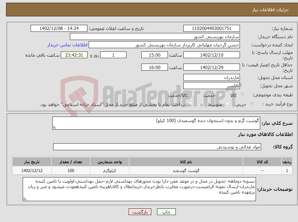 تصویر کوچک آگهی نیاز انتخاب تامین کننده-گوشت گرم و بدون استخوان دنده گوسفندی (100 کیلو)