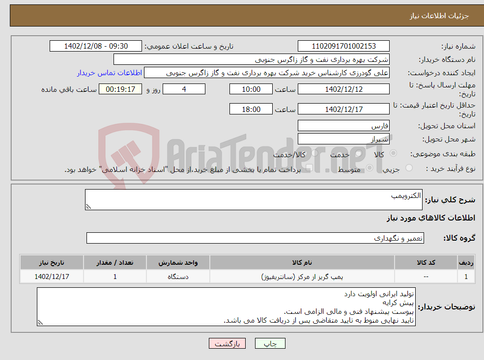 تصویر کوچک آگهی نیاز انتخاب تامین کننده-الکتروپمپ