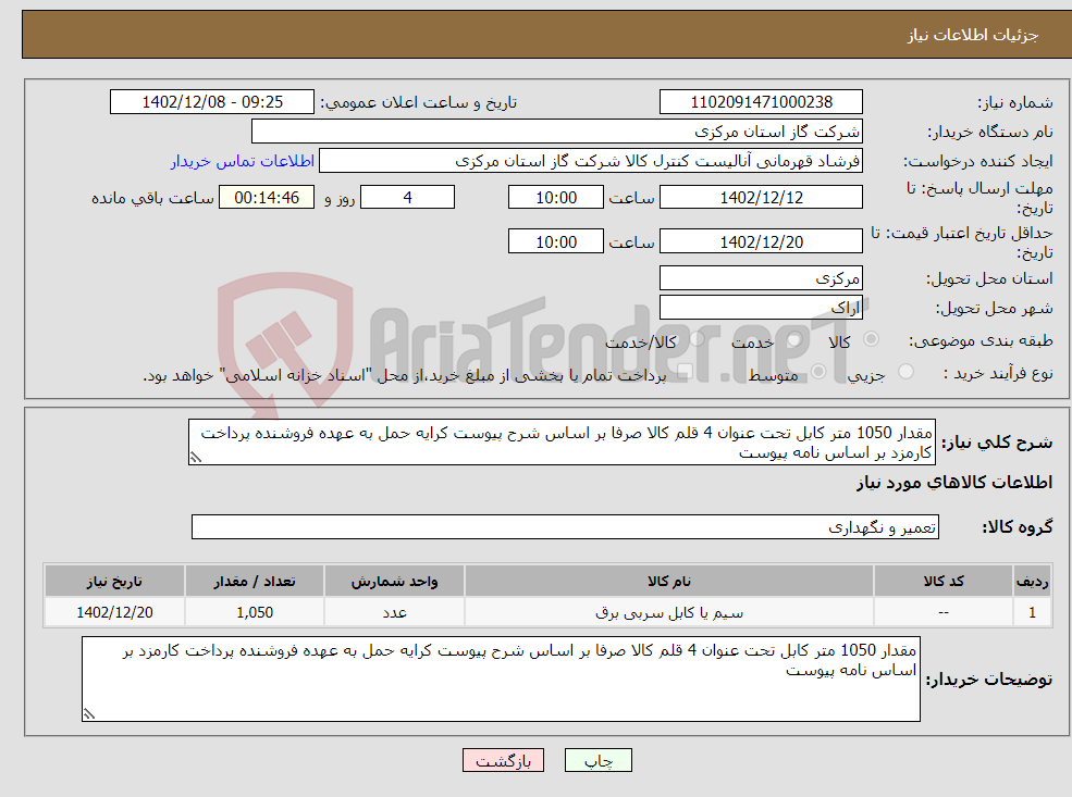 تصویر کوچک آگهی نیاز انتخاب تامین کننده-مقدار 1050 متر کابل تحت عنوان 4 قلم کالا صرفا بر اساس شرح پیوست کرایه حمل به عهده فروشنده پرداخت کارمزد بر اساس نامه پیوست 