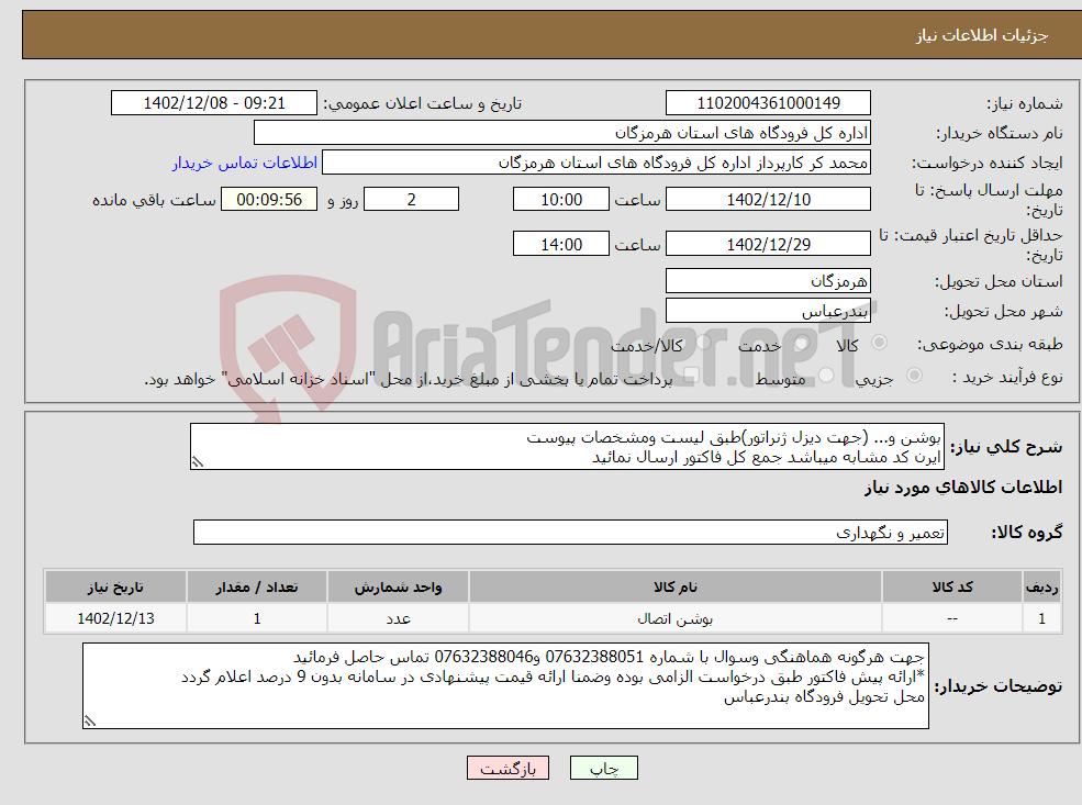 تصویر کوچک آگهی نیاز انتخاب تامین کننده-بوشن و... (جهت دیزل ژنراتور)طبق لیست ومشخصات پیوست ایرن کد مشابه میباشد جمع کل فاکتور ارسال نمائید