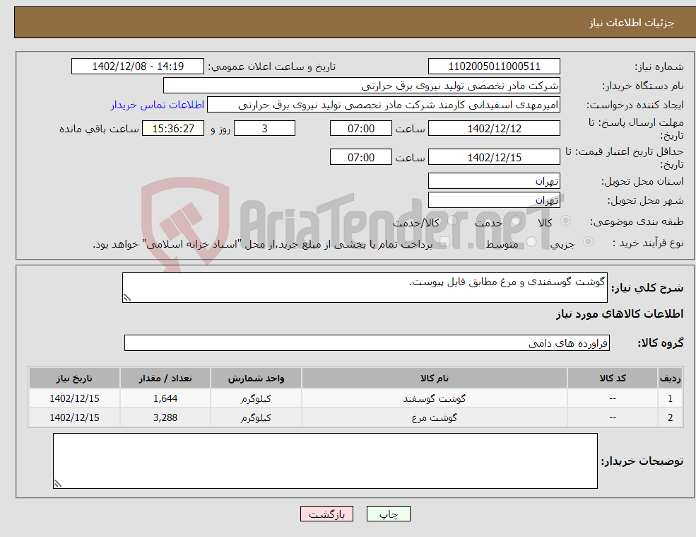 تصویر کوچک آگهی نیاز انتخاب تامین کننده-گوشت گوسفندی و مرغ مطابق فایل پیوست.