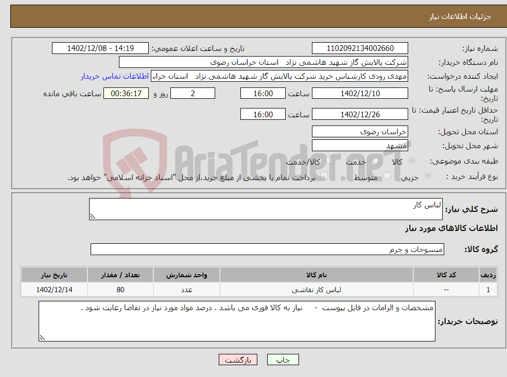 تصویر کوچک آگهی نیاز انتخاب تامین کننده-لباس کار