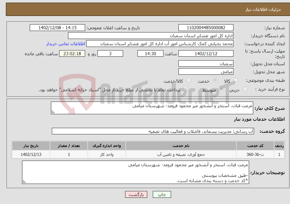 تصویر کوچک آگهی نیاز انتخاب تامین کننده-مرمت قنات، استخر و آبشخور میر محمود فرومد- شهرستان میامی -طبق مشخصات پیوستی *کد خدمت و دسته بندی مشابه است.