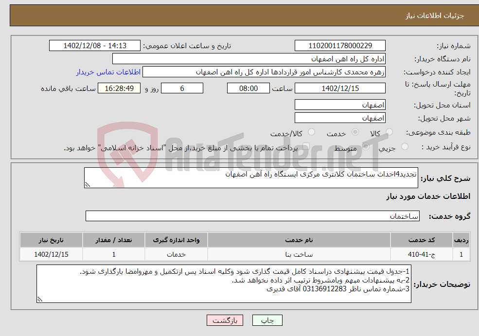 تصویر کوچک آگهی نیاز انتخاب تامین کننده-تجدید4احداث ساختمان کلانتری مرکزی ایستگاه راه آهن اصفهان 