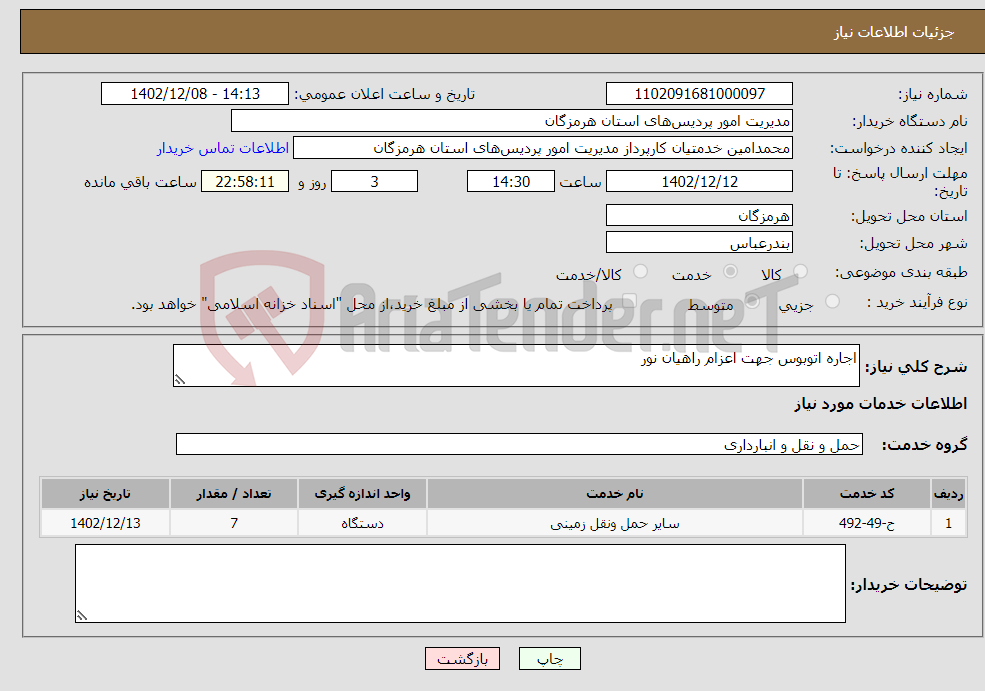 تصویر کوچک آگهی نیاز انتخاب تامین کننده-اجاره اتوبوس جهت اعزام راهیان نور