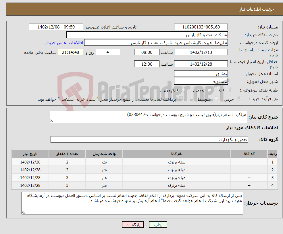 تصویر کوچک آگهی نیاز انتخاب تامین کننده-میلگرد فسفر برنز(طبق لیست و شرح پیوست درخواست-0230417)