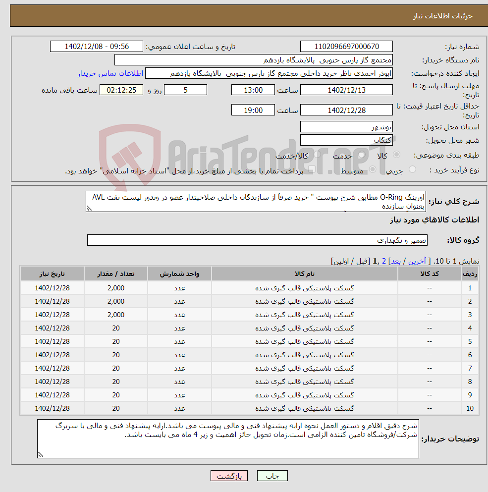 تصویر کوچک آگهی نیاز انتخاب تامین کننده-اورینگ O-Ring مطابق شرح پیوست " خرید صرفآ از سازندگان داخلی صلاحیتدار عضو در وندور لیست نفت AVL بعنوان سازنده واحد آیتم 1 و 3 cm وبقیه آیتم ها m