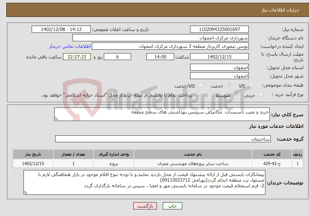 تصویر کوچک آگهی نیاز انتخاب تامین کننده-خرید و نصب تاسیسات مکانیکی سرویس بهداشتی های سطح منطقه 