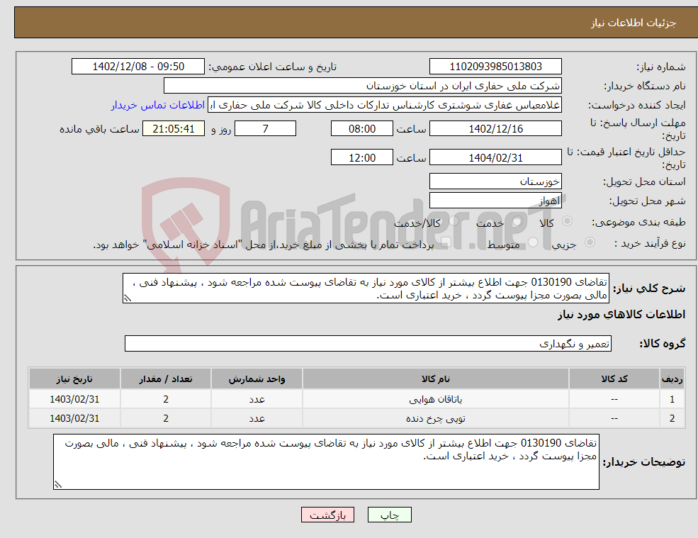 تصویر کوچک آگهی نیاز انتخاب تامین کننده-تقاضای 0130190 جهت اطلاع بیشتر از کالای مورد نیاز به تقاضای پیوست شده مراجعه شود ، پیشنهاد فنی ، مالی بصورت مجزا پیوست گردد ، خرید اعتباری است.