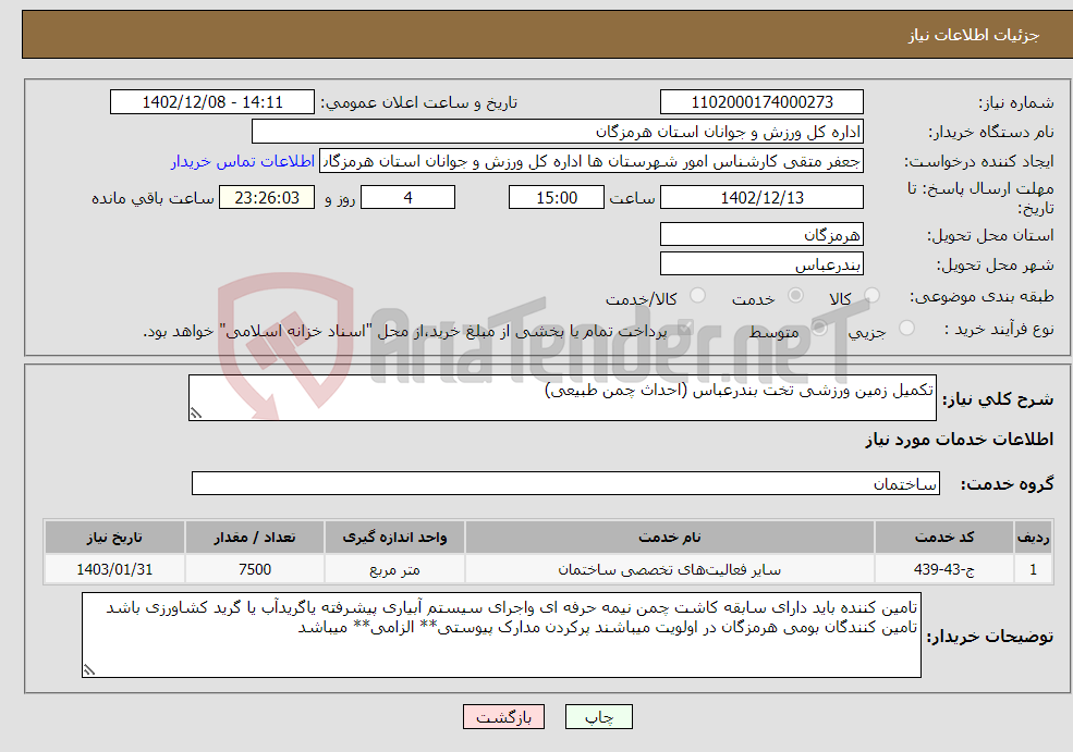 تصویر کوچک آگهی نیاز انتخاب تامین کننده-تکمیل زمین ورزشی تخت بندرعباس (احداث چمن طبیعی)