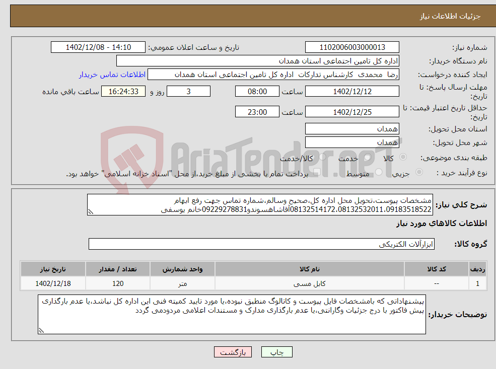 تصویر کوچک آگهی نیاز انتخاب تامین کننده-مشخصات پیوست،تحویل محل اداره کل،صحیح وسالم،شماره تماس جهت رفع ابهام 08132514172،08132532011،09183518522آقاشاهسوندو09229278831خانم یوسفی 