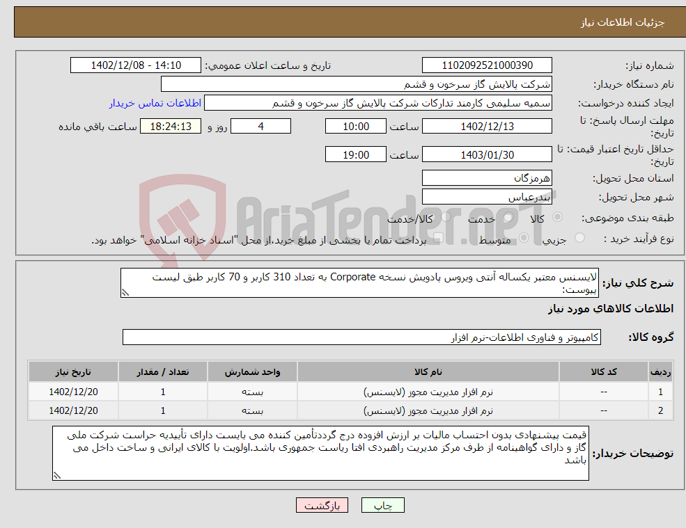 تصویر کوچک آگهی نیاز انتخاب تامین کننده-لایسنس معتبر یکساله آنتی ویروس پادویش نسخه Corporate به تعداد 310 کاربر و 70 کاربر طبق لیست پیوست: