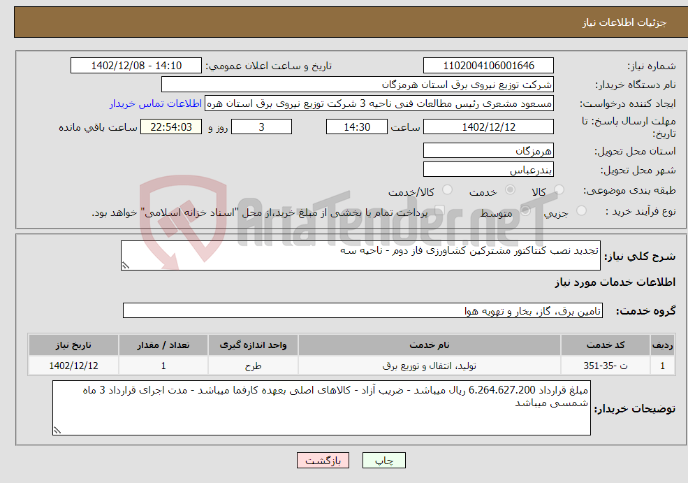 تصویر کوچک آگهی نیاز انتخاب تامین کننده-تجدید نصب کنتاکتور مشترکین کشاورزی فاز دوم - ناحیه سه